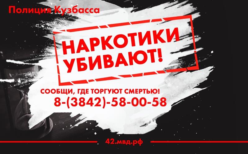 В Кузбассе проходит второй этап профилактической акции «Сообщи, где торгуют смертью!»