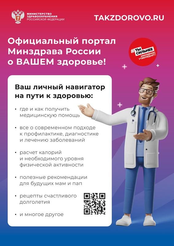 Официальный интернет-портала Минздрава России о здоровье населения