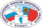 Избирательная комиссия Кемеровской области
