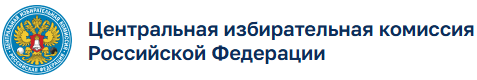Центральная избирательная комиссия Российской Федерации